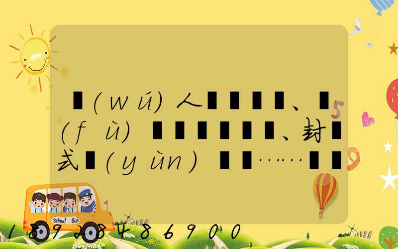 無(wú)人車、負(fù)壓車、封閉式運(yùn)輸車……盤點(diǎn)防疫一線的特殊車輛